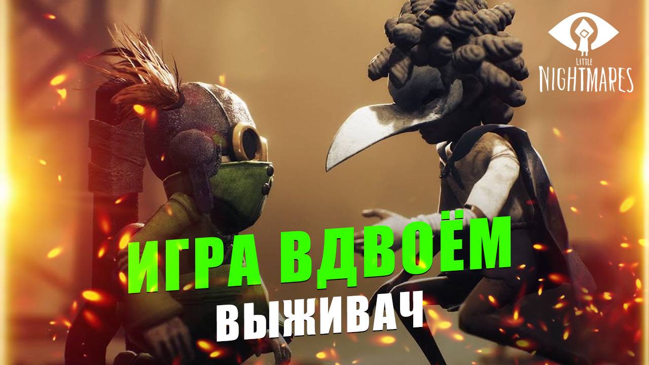 Little Nightmares 3 игра вдвоем с 1 копией: сетевой режим в новинке, кооперативное прохождение
