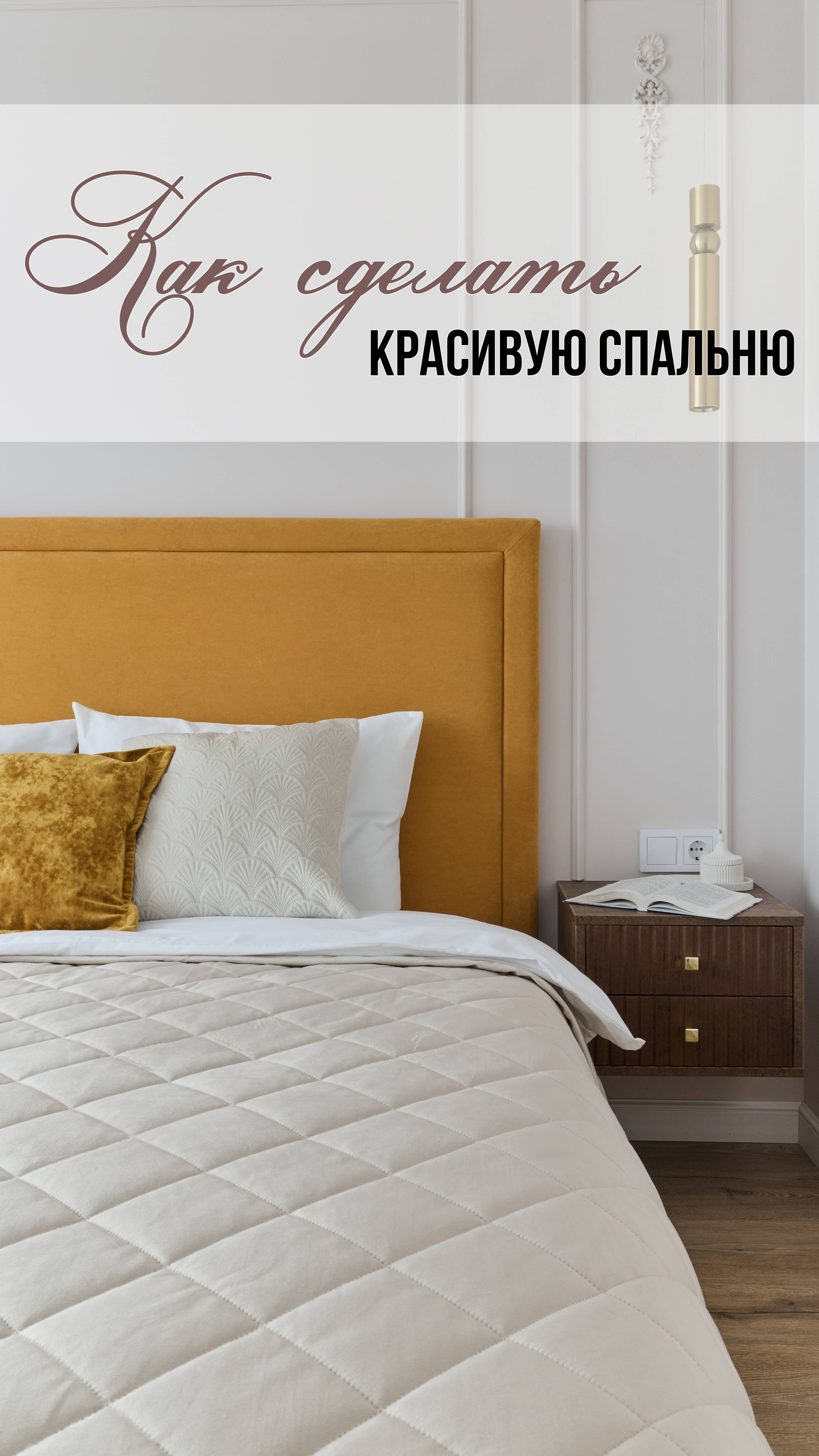 Как сделать красивую спальню?