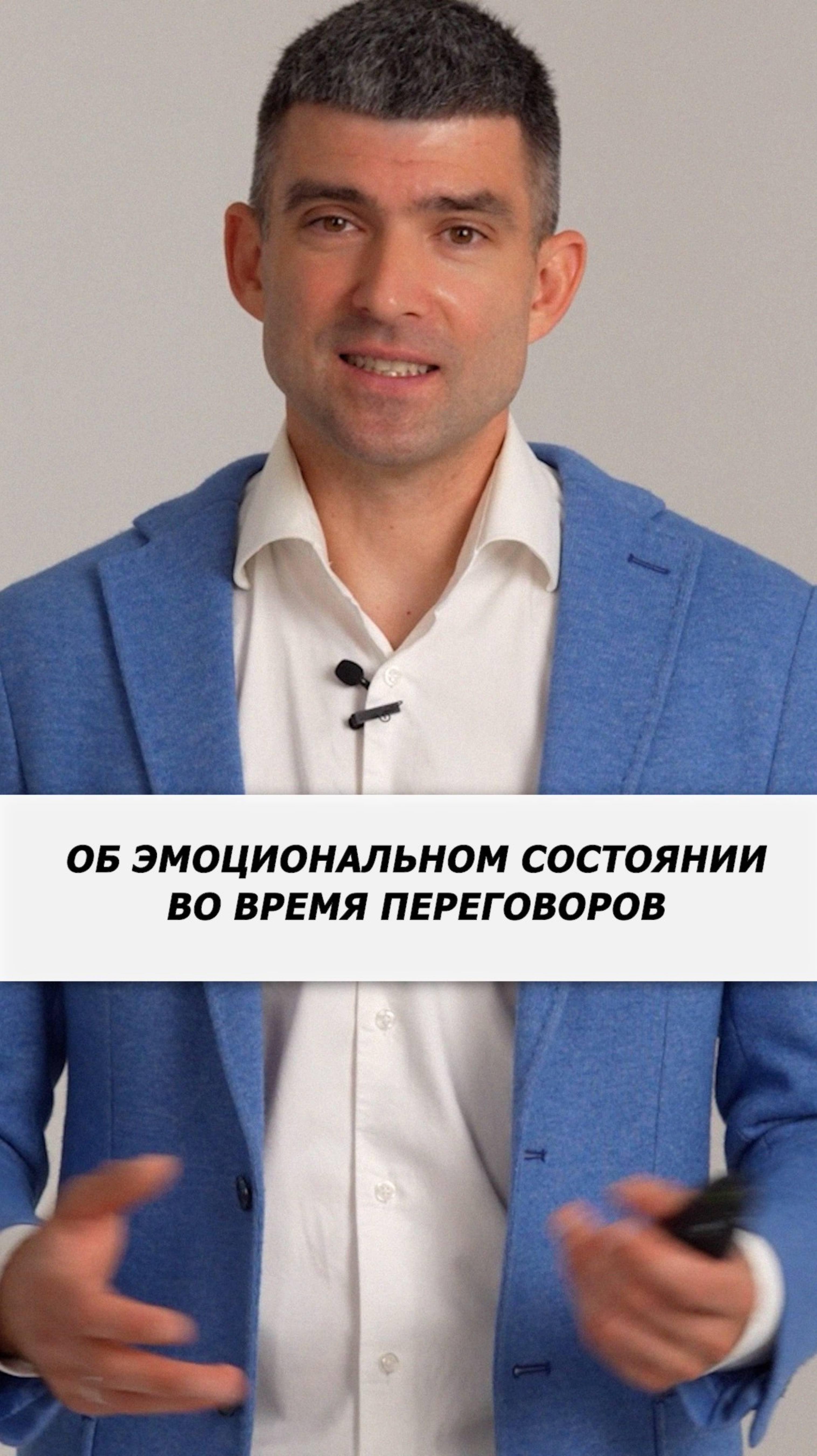 Об эмоциональном состоянии во время переговоров