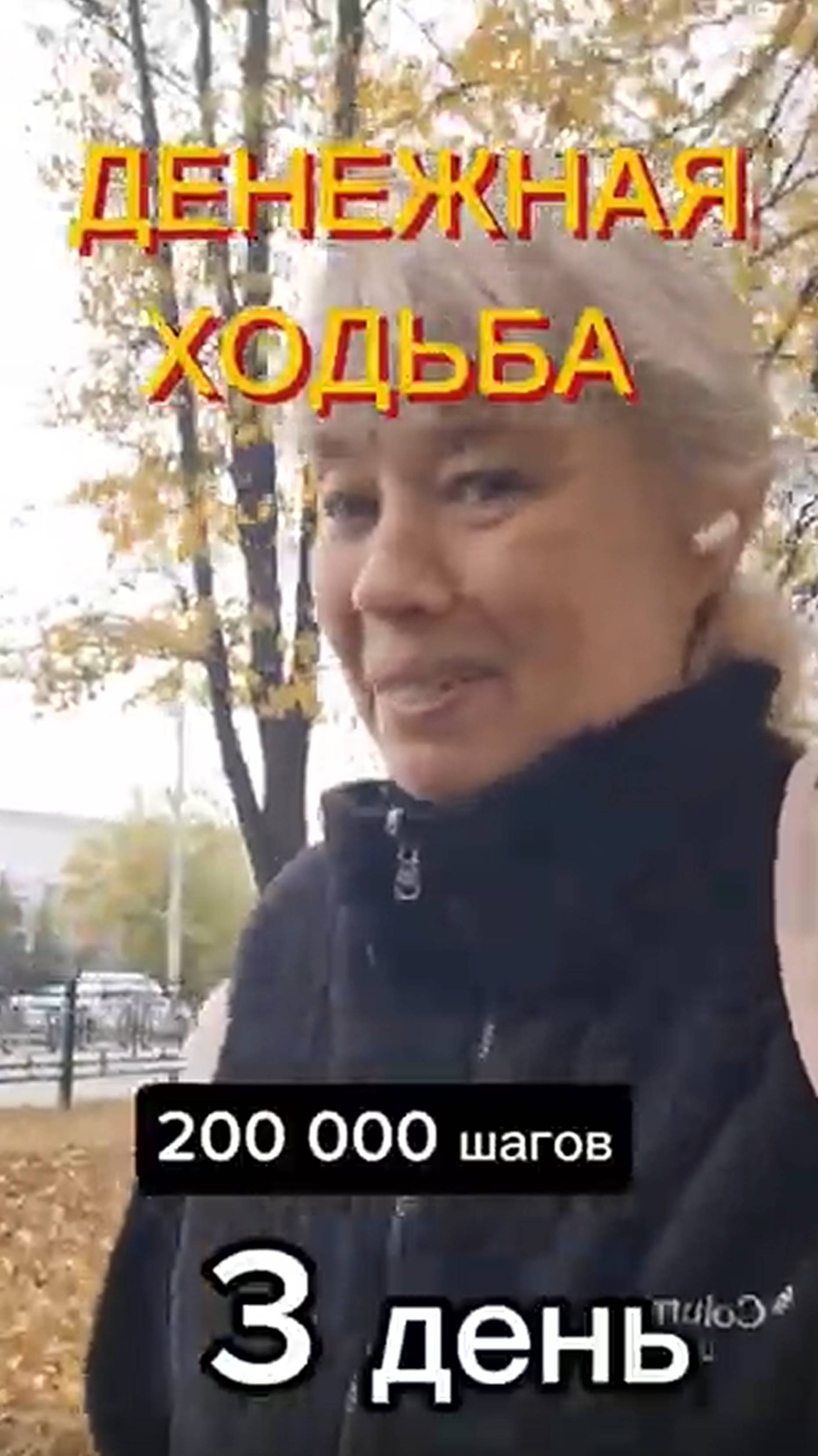 ДЕНЕЖНАЯ ХОДЬБА 3 день #счастье #деньги
