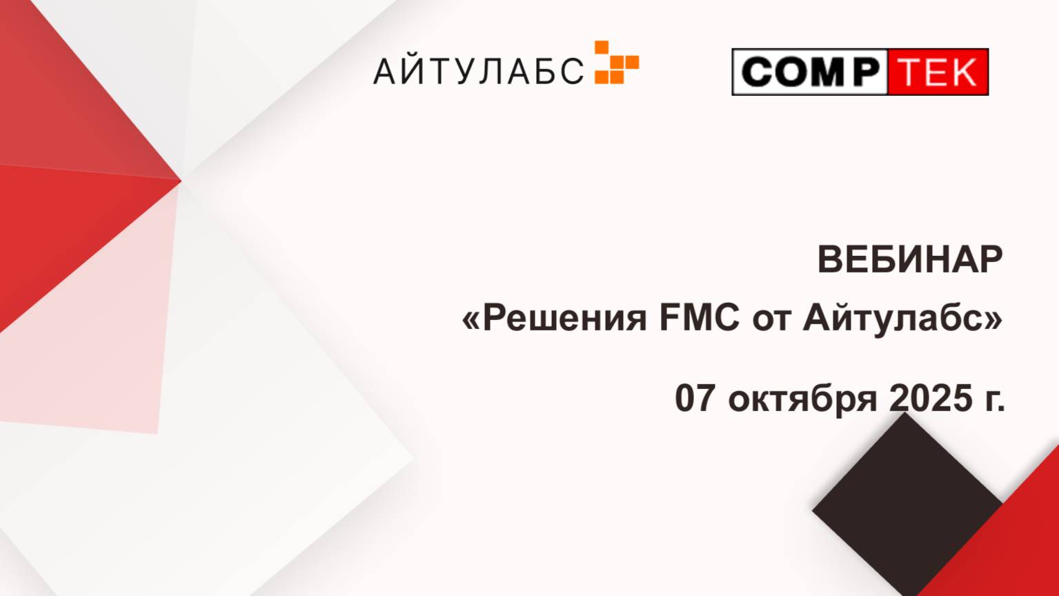 Вебинар 