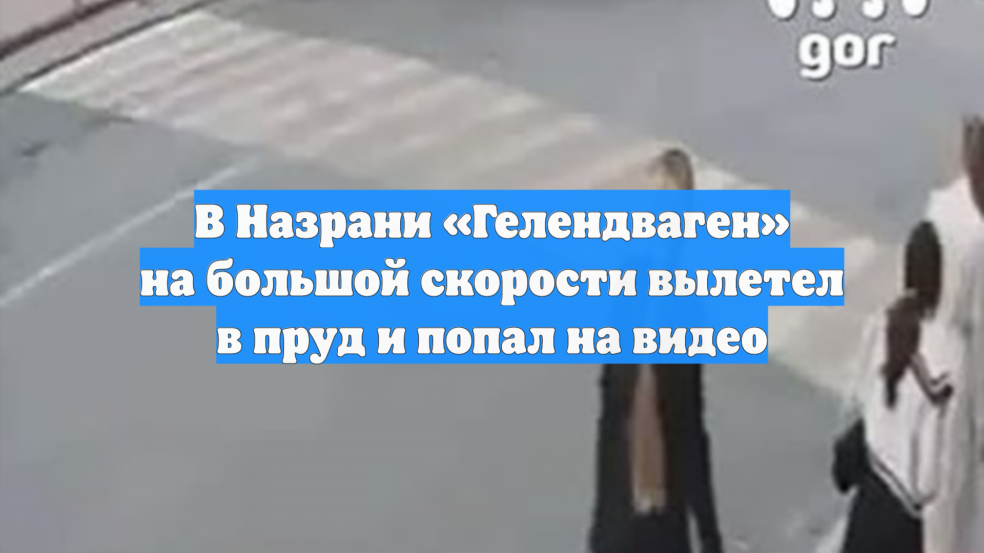 В Назрани «Гелендваген» на большой скорости вылетел в пруд и попал на видео