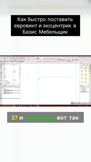 Как быстро поставить евровинт и эксцентрик в Базис Мебельщик