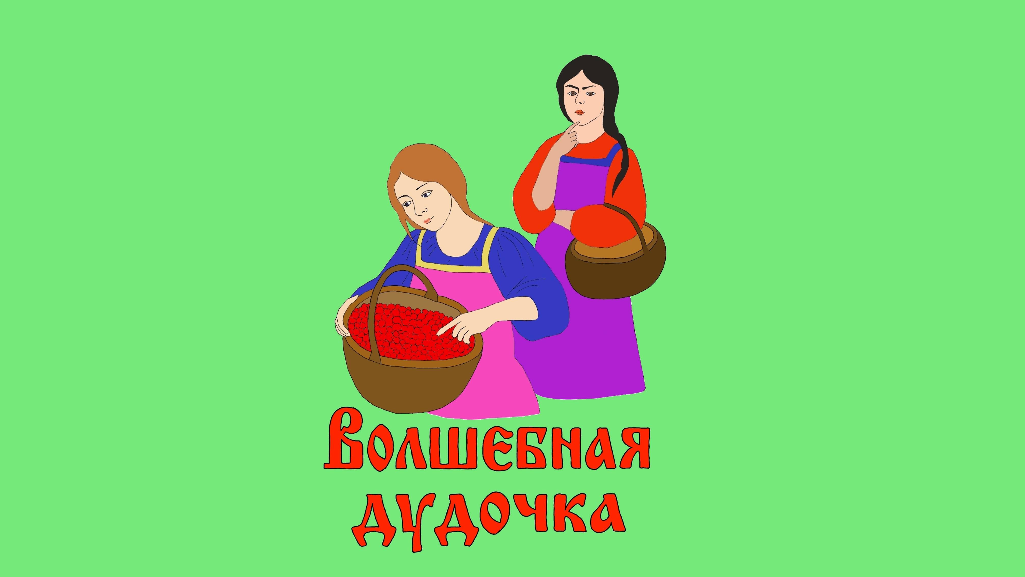Русская народная сказка. Волшебная дудочка