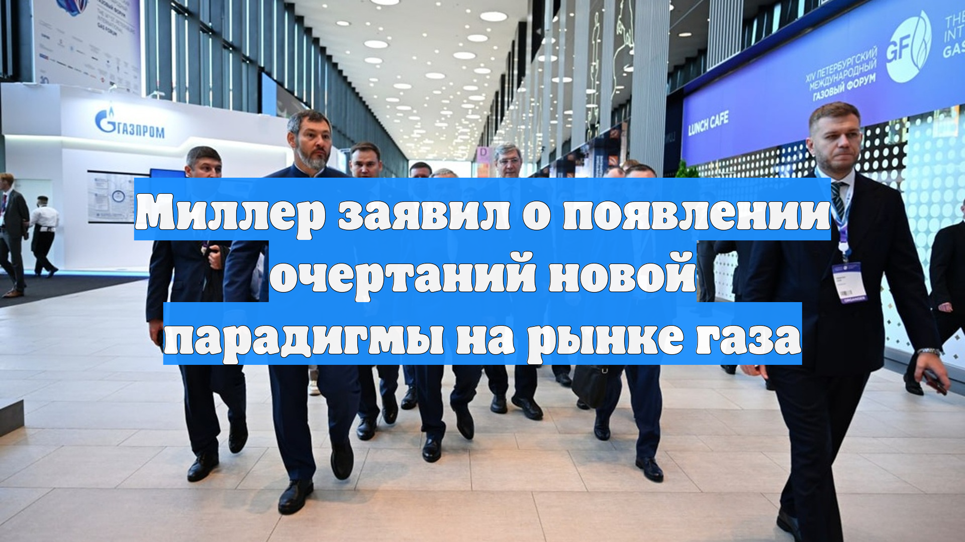 Миллер заявил о появлении очертаний новой парадигмы на рынке газа