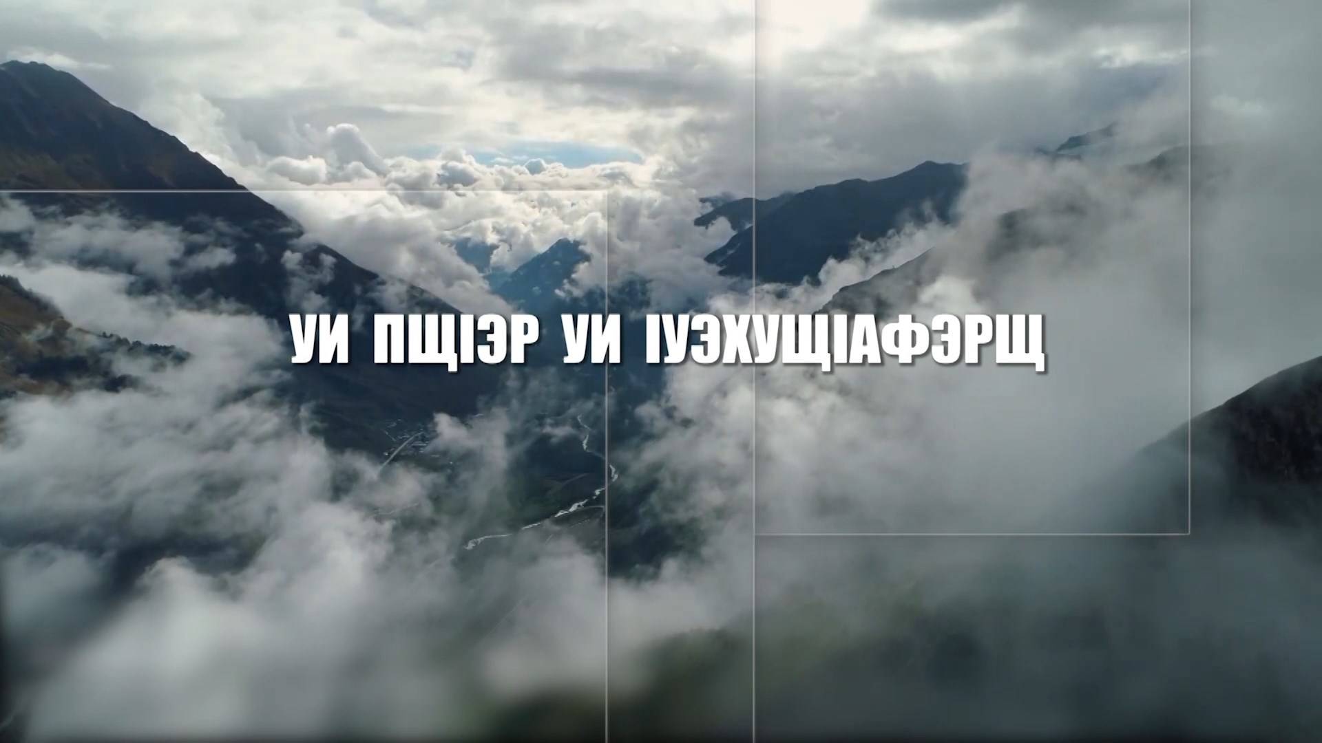 «Уи пщ1эр уи 1уэхущ1афэрщ»