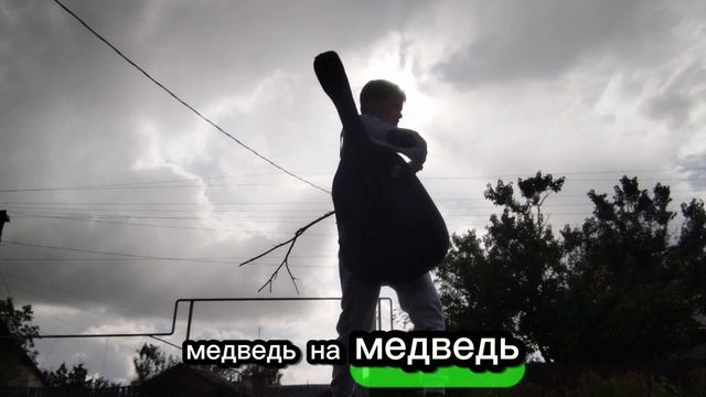 Песня:плюшевый медведь

клип