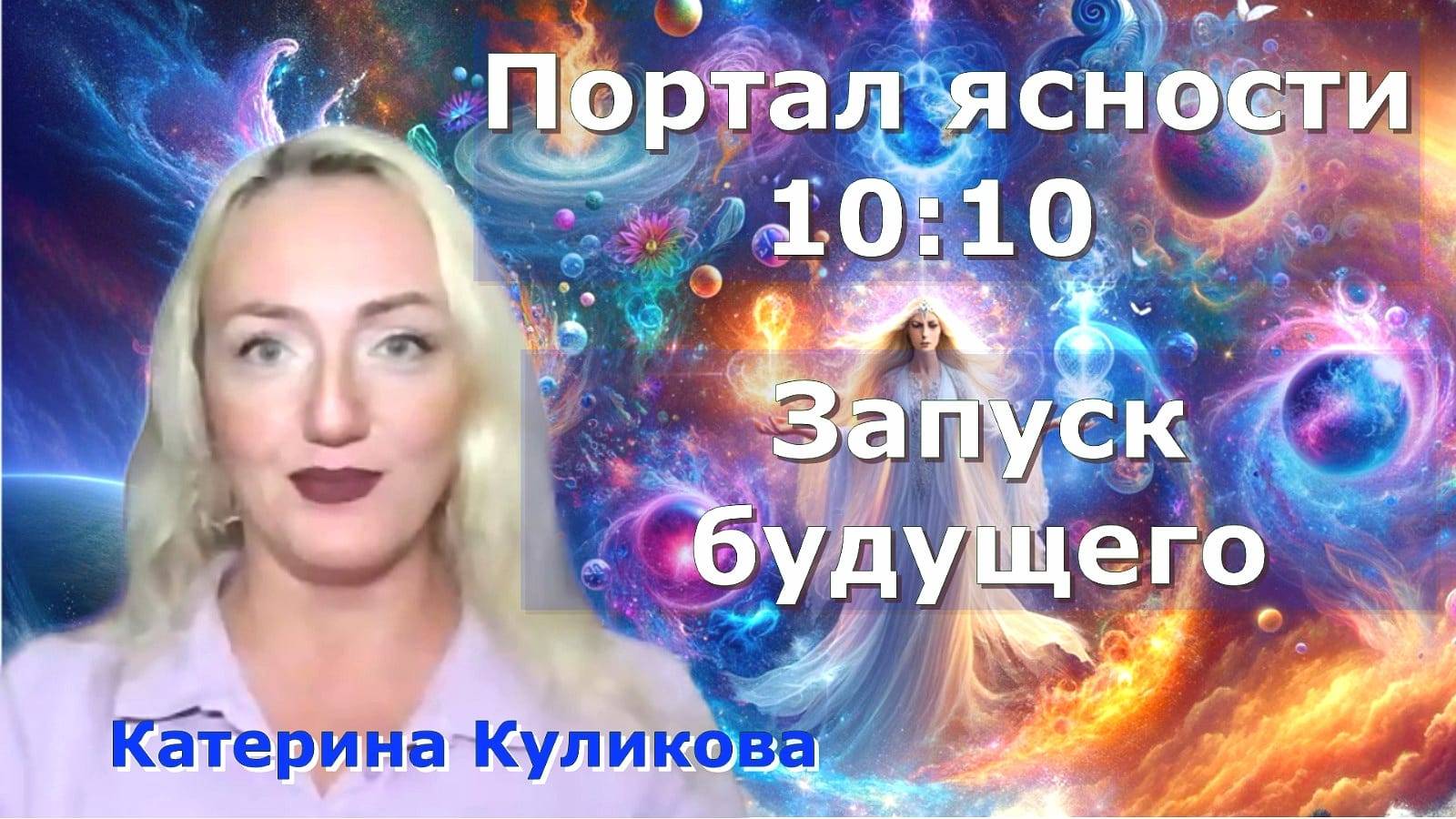 Открываем портал 10:10 Как достичь Ясности в жизни? Катерина Куликова