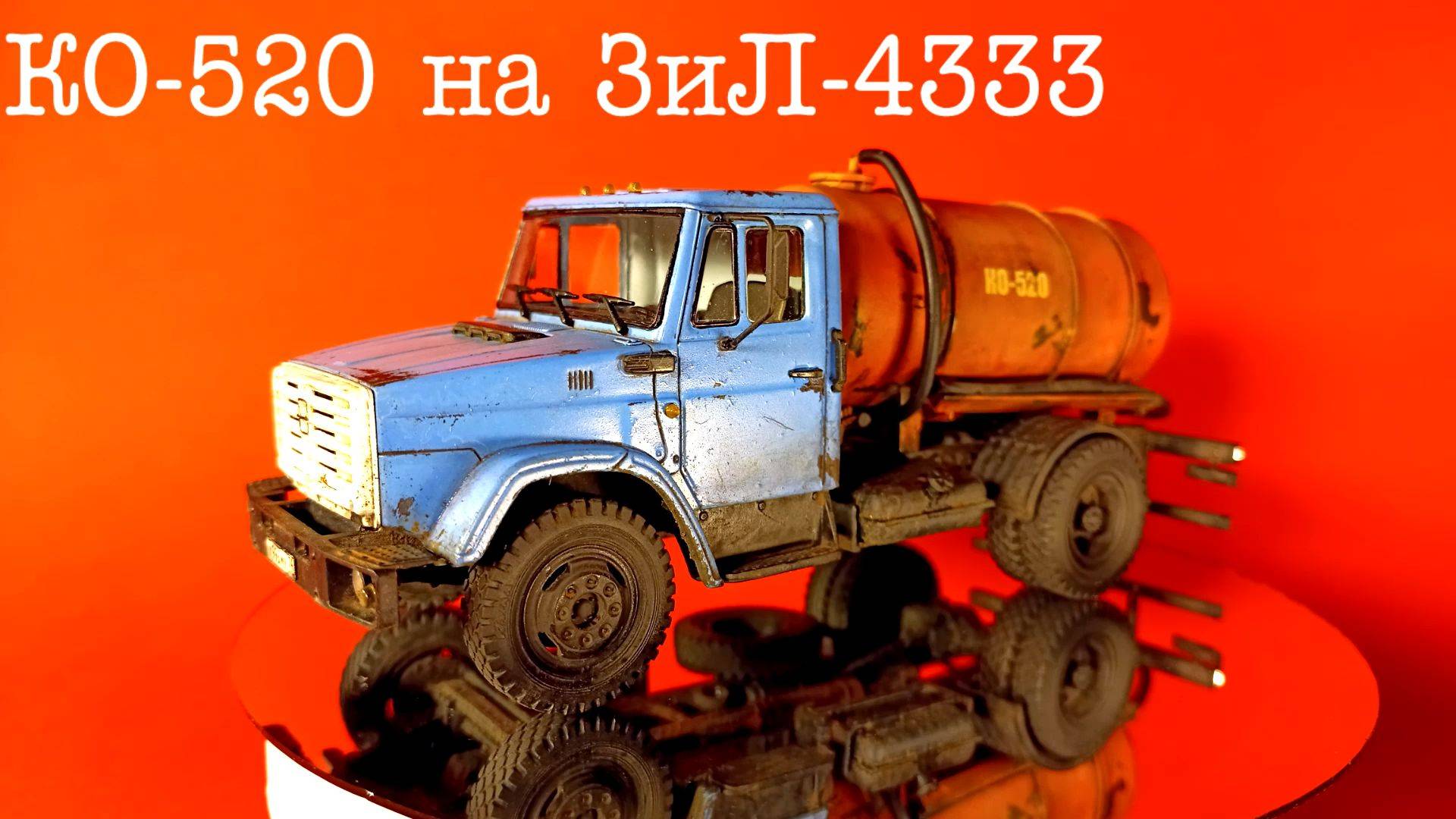 КО-520 на ЗиЛ-4333