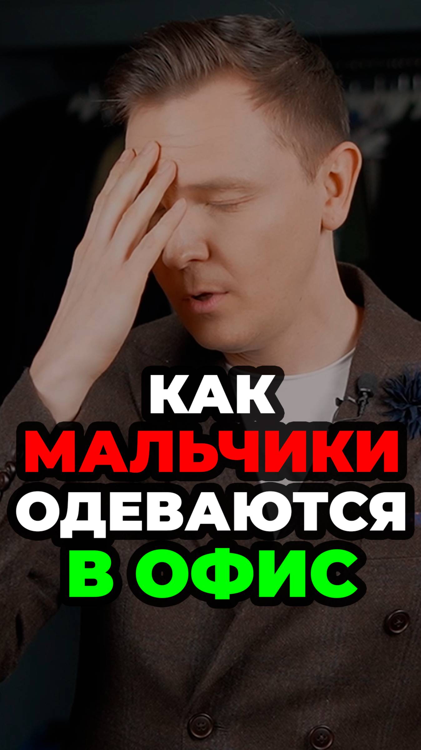 Как Мальчики Одеваются В Офис #александрсамсонов #офисныйстиль #мужскойстиль #стильныемужчины #мода