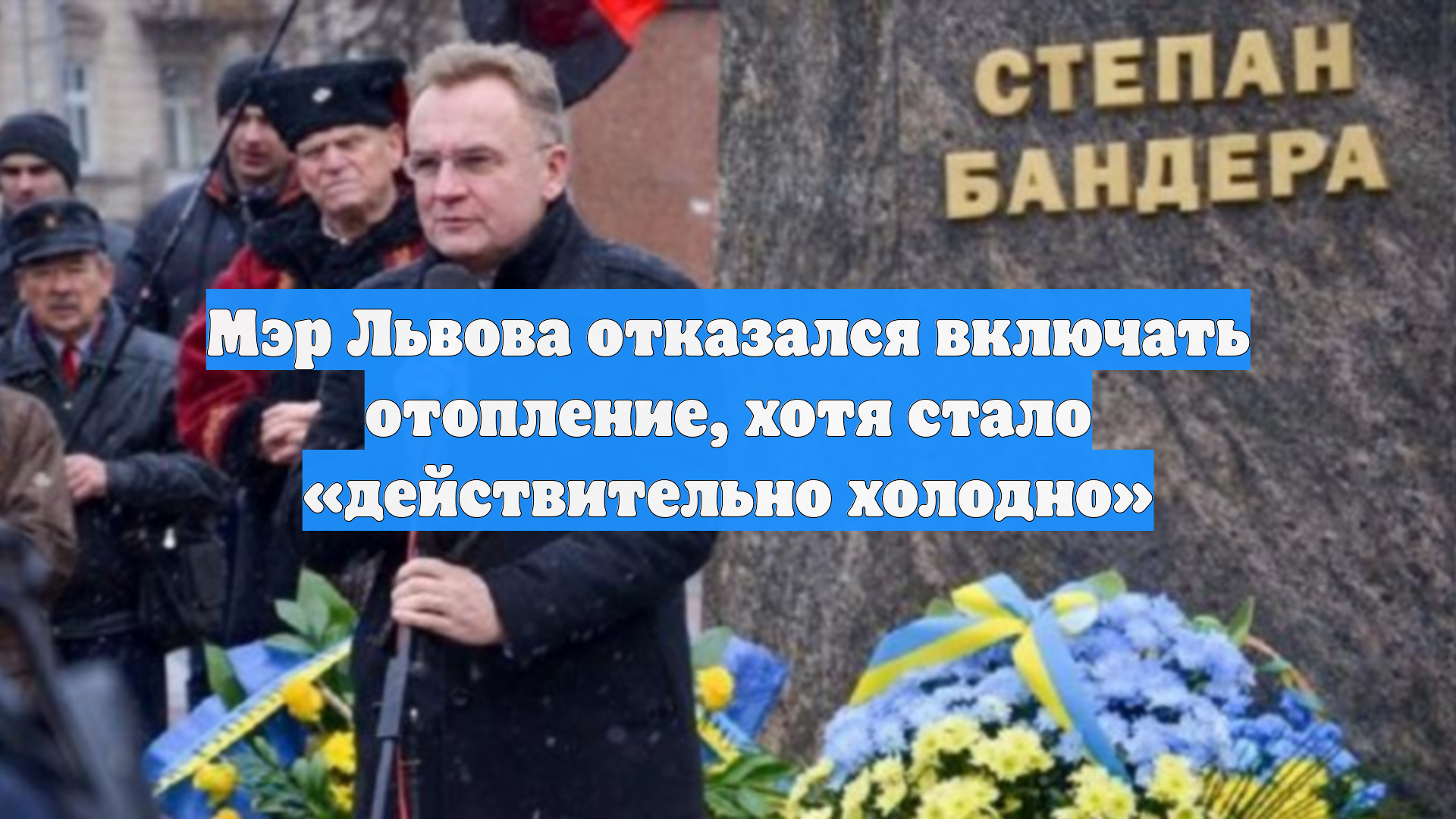 Мэр Львова отказался включать отопление, хотя стало «действительно холодно»