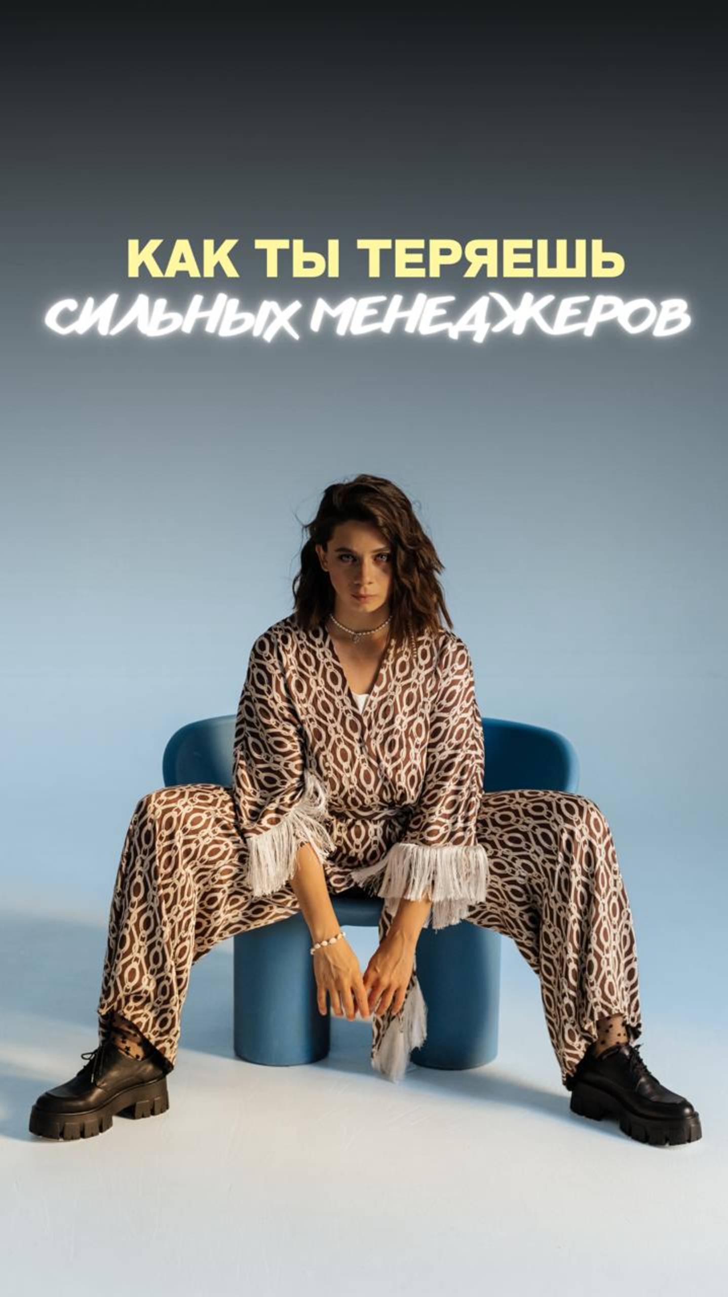 Как ты ТЕРЯЕШЬ СИЛЬНЫХ МЕНЕДЖЕРОВ