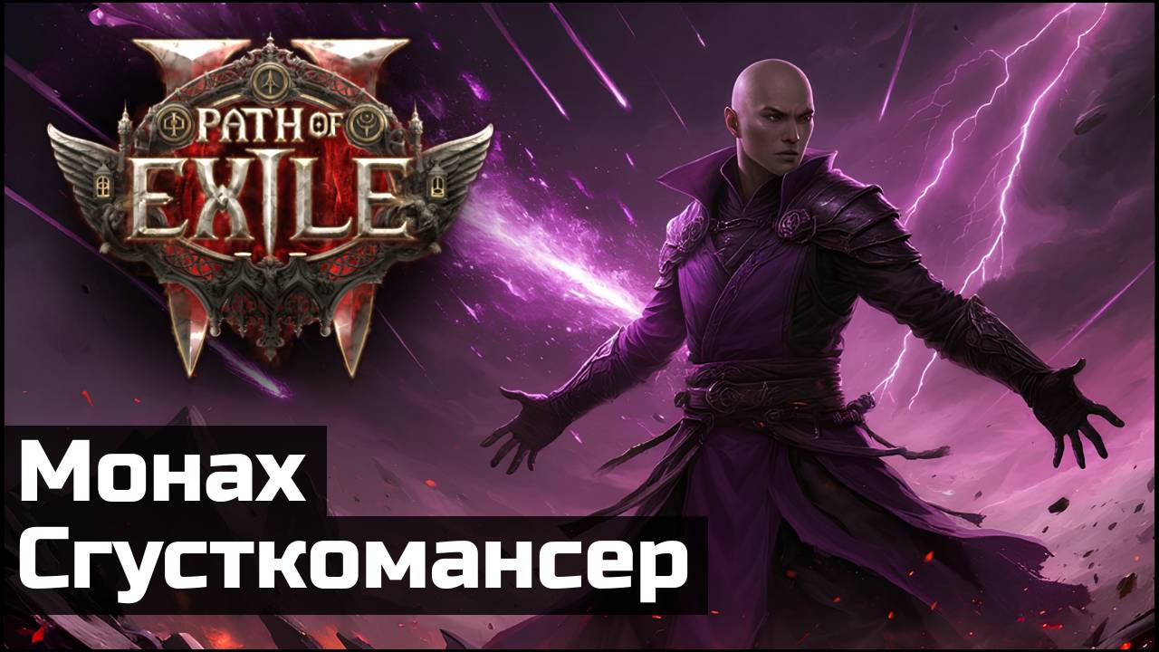 Монах шаровая молния и огненный шторм  Path of Exile 2  Разбор билда