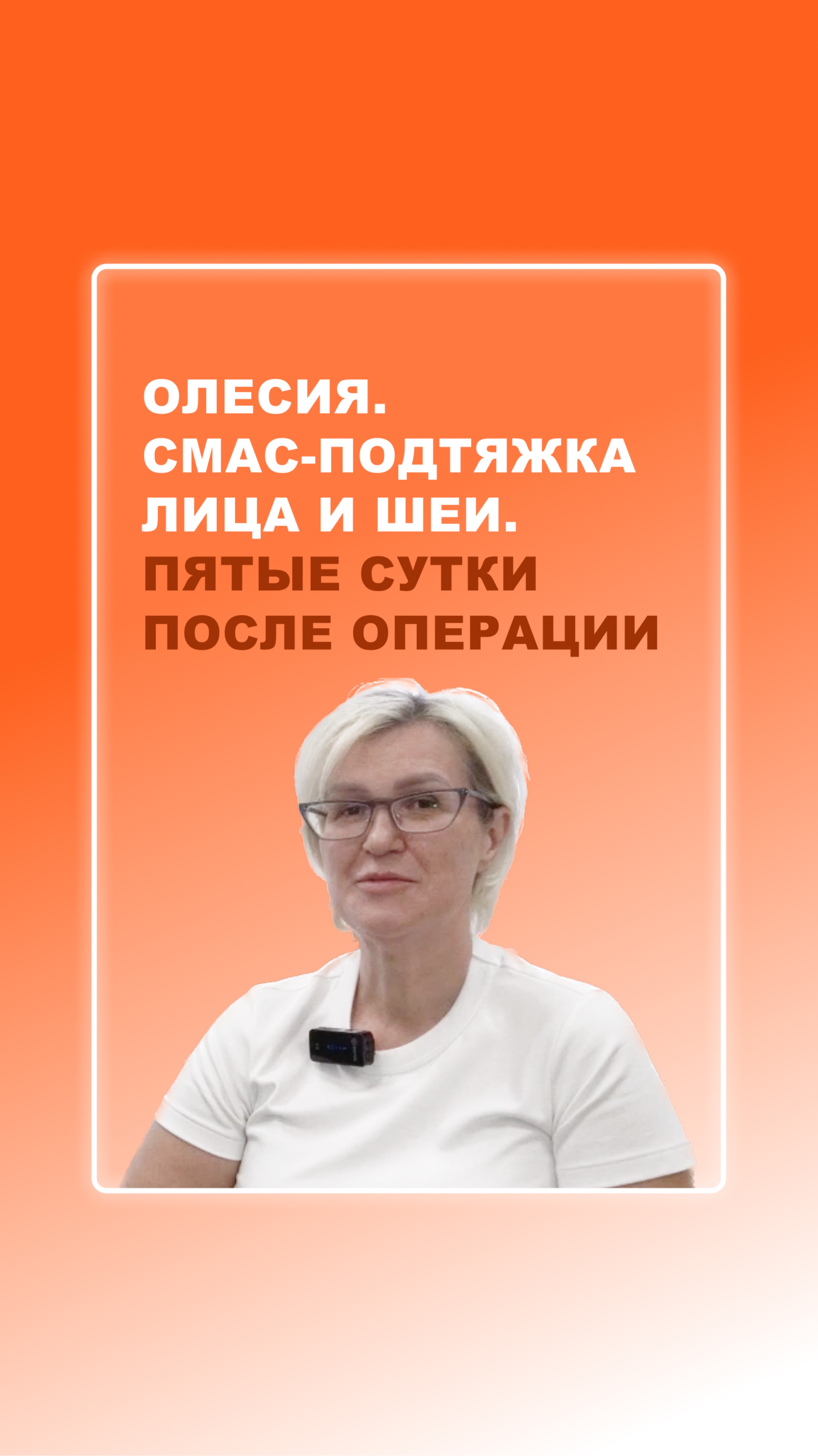 Олесия. 5 сутки после операции