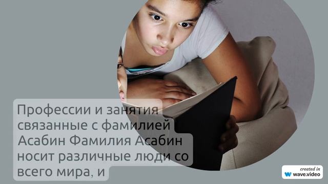 Фамилия Асабин: происхождение, история и склонение - узнайте все о значении этой фамилии!