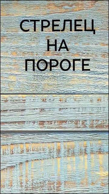 #СТРЕЛЕЦ НА ПОРОГЕ💖💖💖