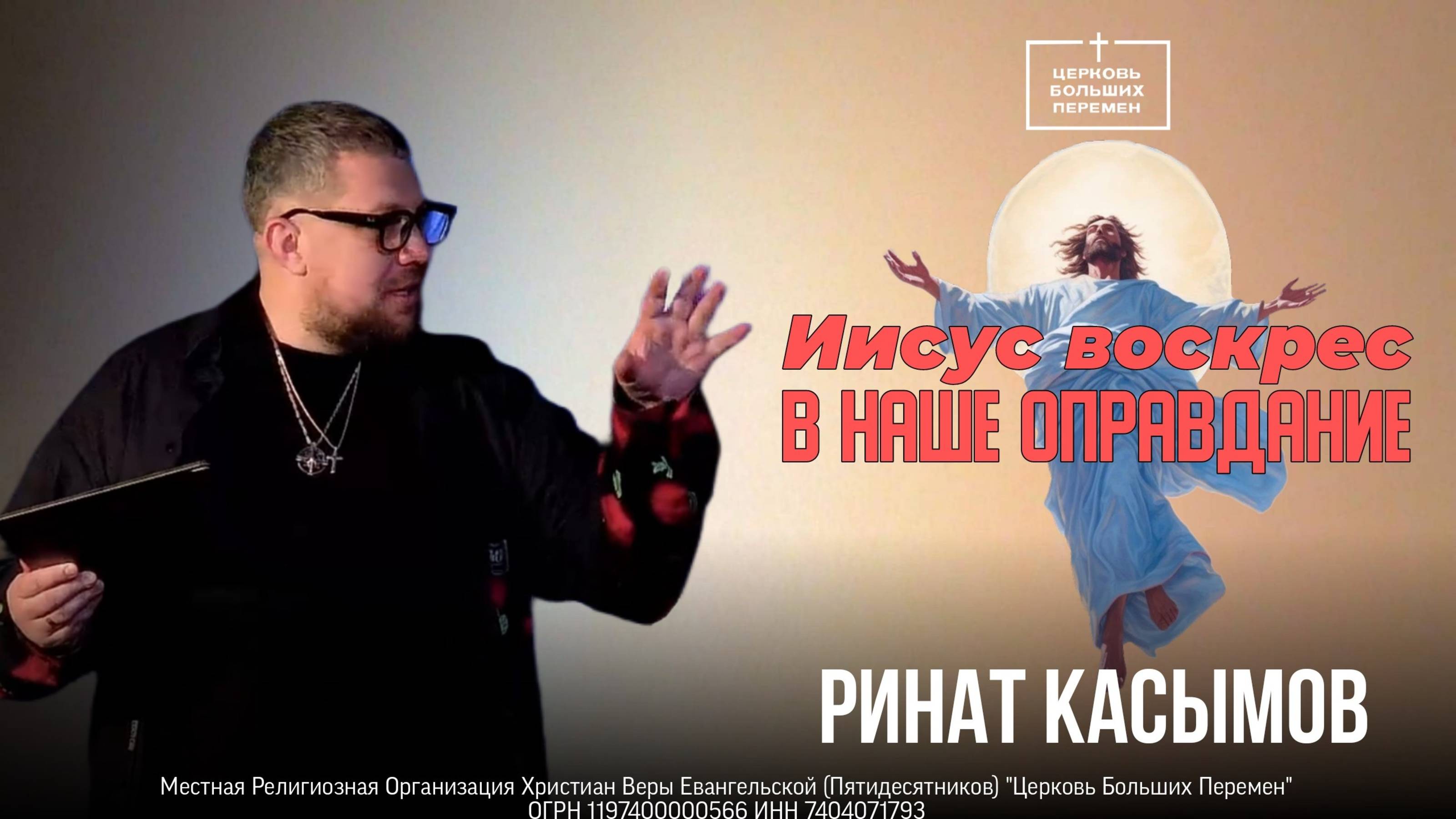 Иисус воскрес в наше оправдание| Ринат Касымов