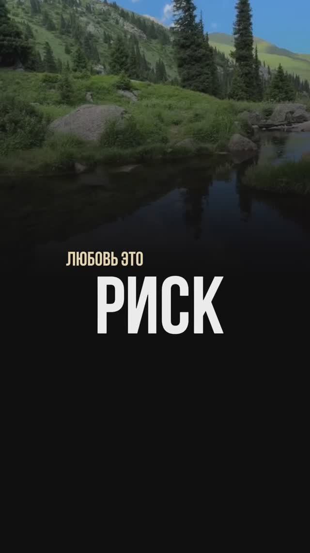 Любовь это риск.