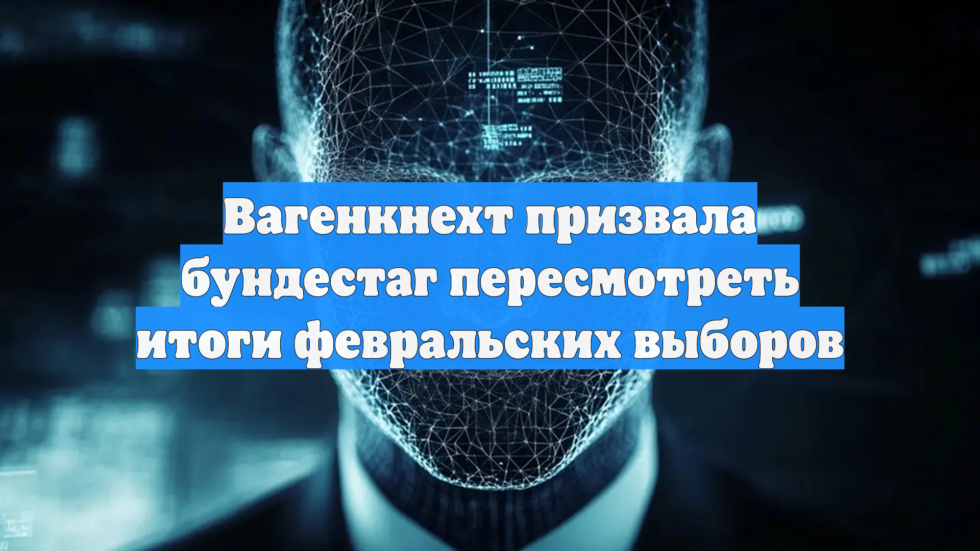 Вагенкнехт призвала бундестаг пересмотреть итоги февральских выборов