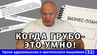 Когда грубо - это умно. Уроки здравомыслия и критического мышления №32