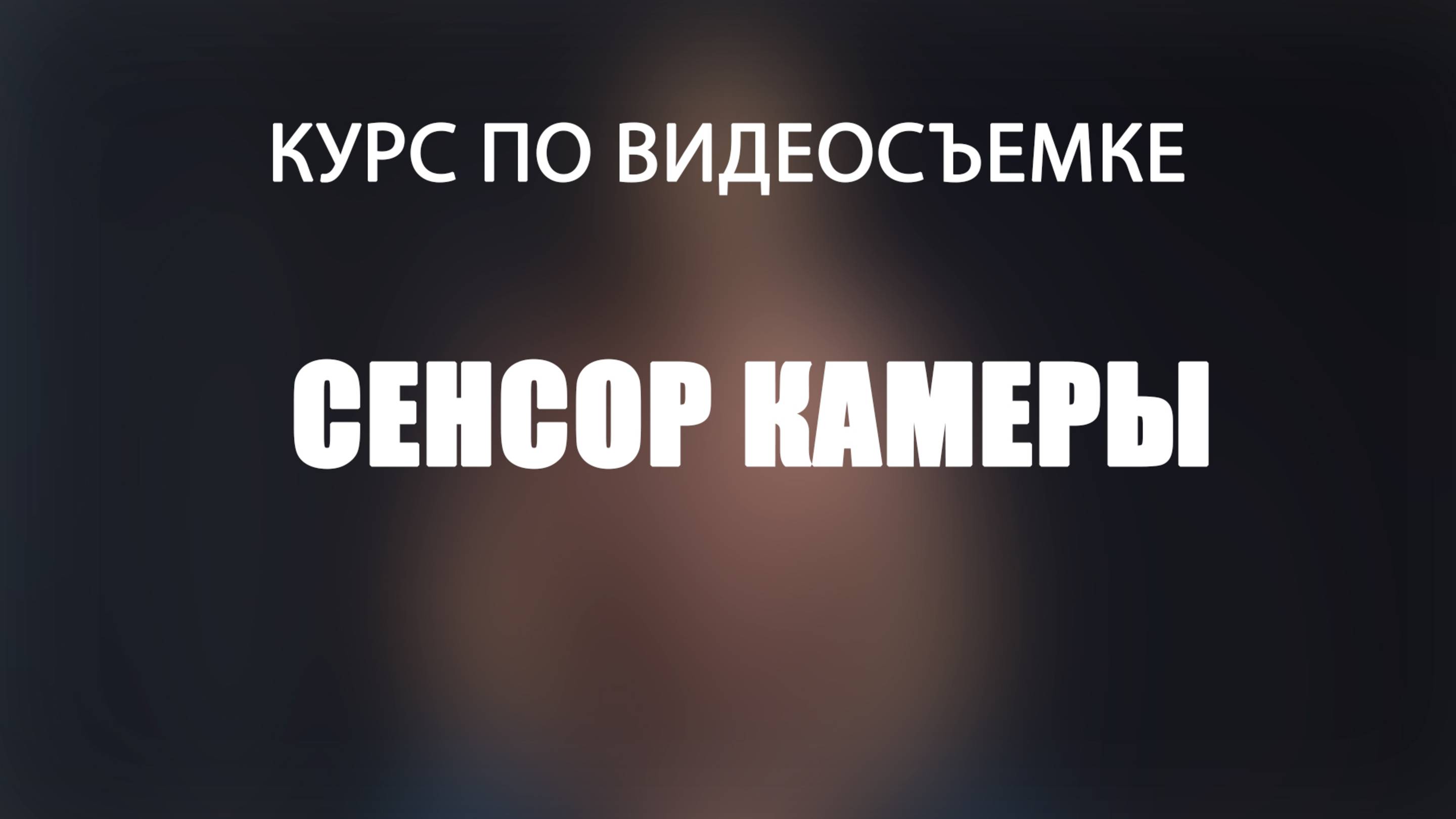 Что такое сенсор камеры?
