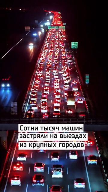 Дороги Китая окрасились в красный