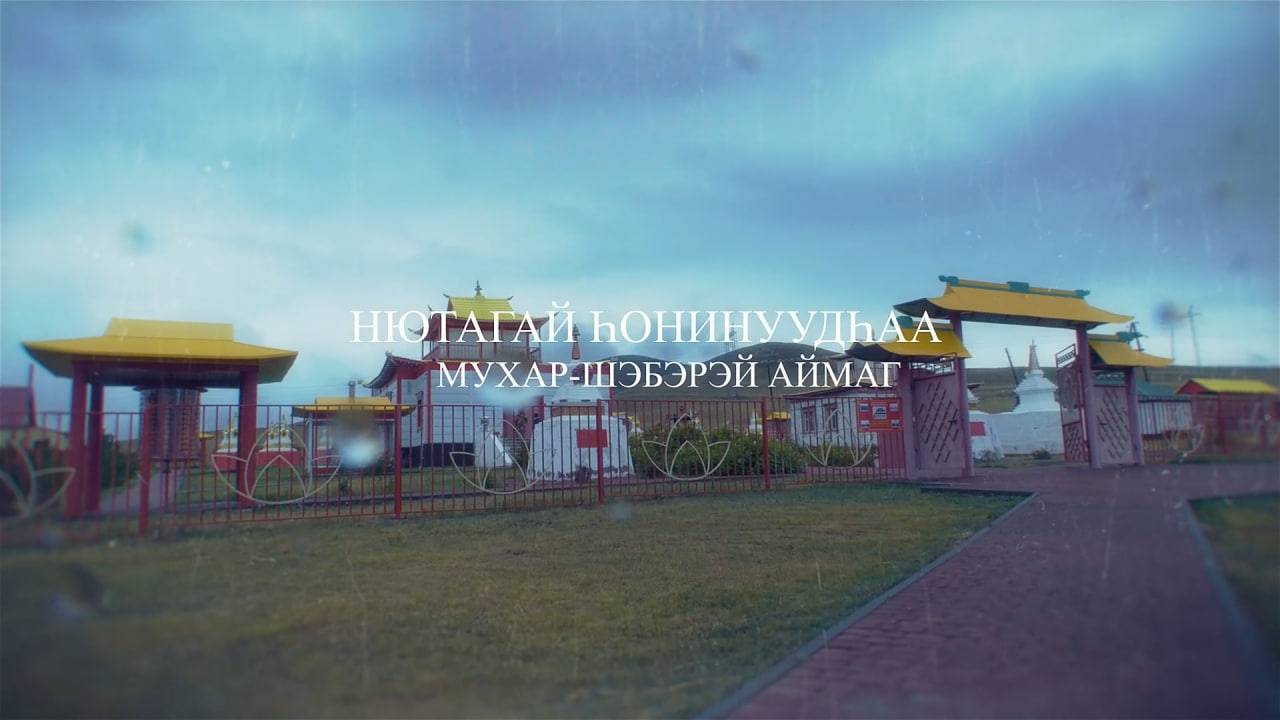 Нютагай һонинуудһаа. Мухар-Шэбэрэй аймаг