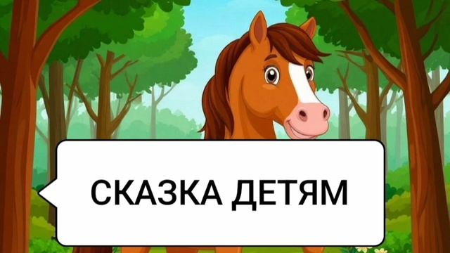 Сказка детям / русская народная сказка / аудиосказка