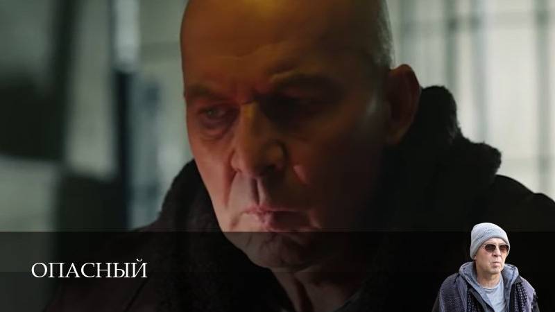 Опасный - 1 Сезон 4 серия