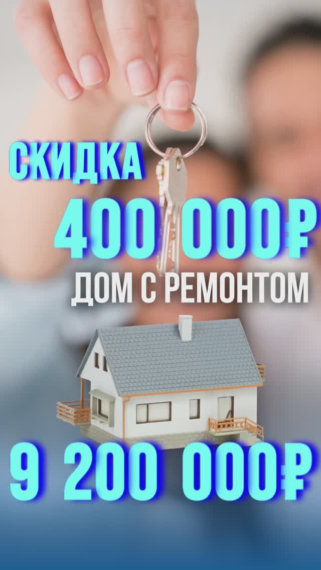 🔥СКИДКА 400 000₽ НА ДОМ ДО КОНЦА НЕДЕЛИ