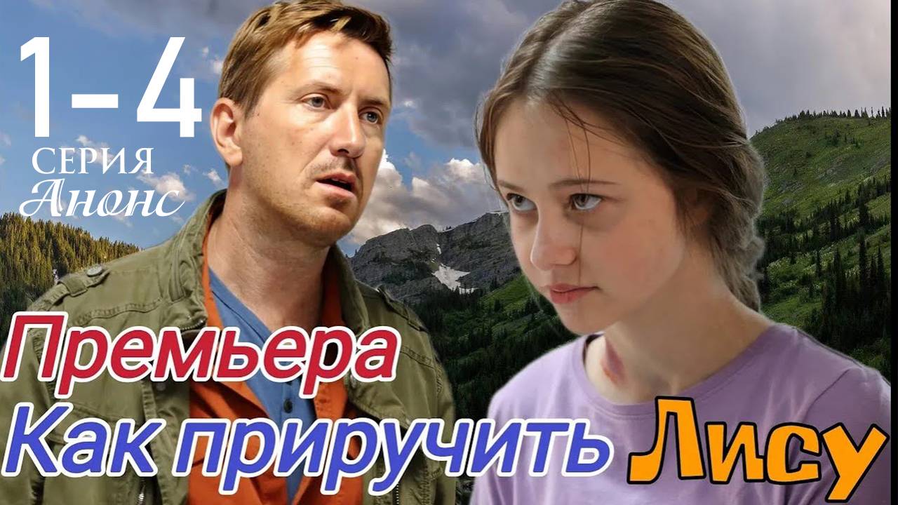 Как приручить лису 1 2 3 4 серия (анонс сериал 2025)