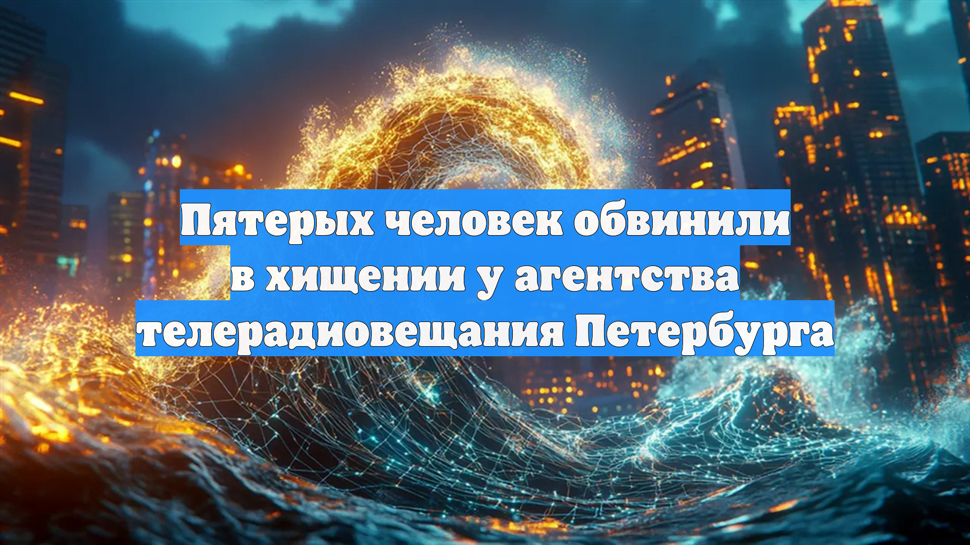 Пятерых человек обвинили в хищении у агентства телерадиовещания Петербурга