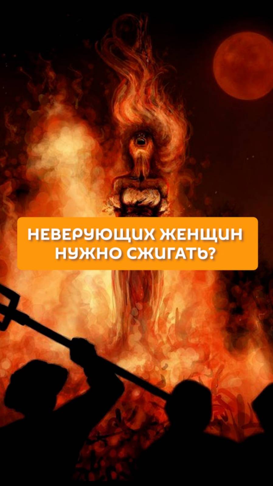 Неверующих женщин нужно сжигать?