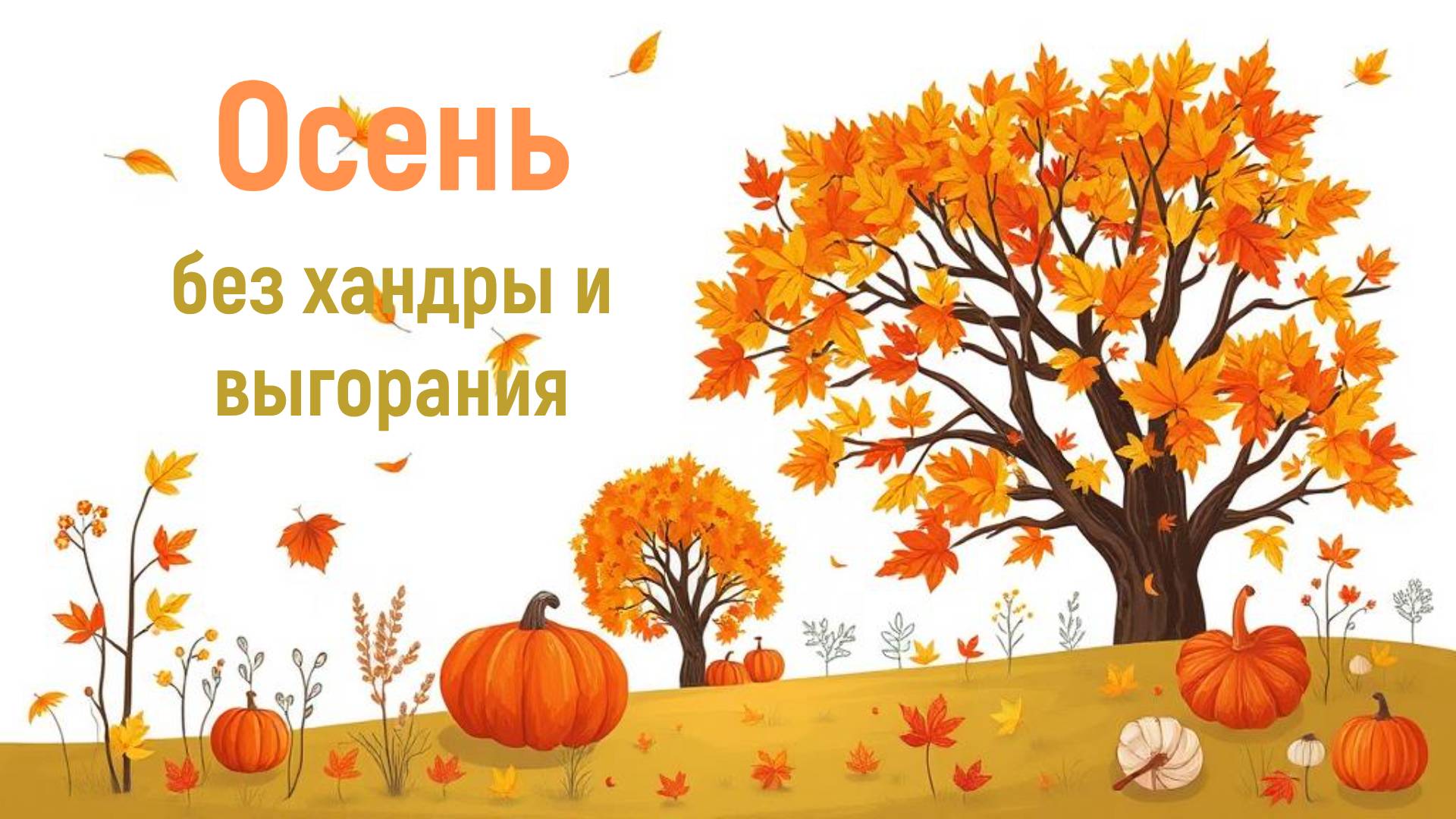 Осень без хандры и выгорания