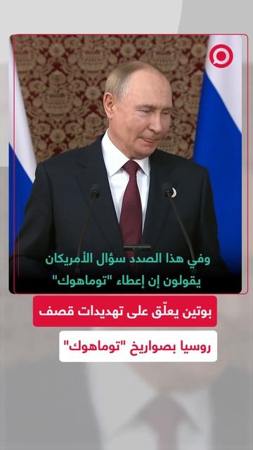 بوتين يعلق على تهديدات قصف العمق الروسي بصواريخ _توماهوك_