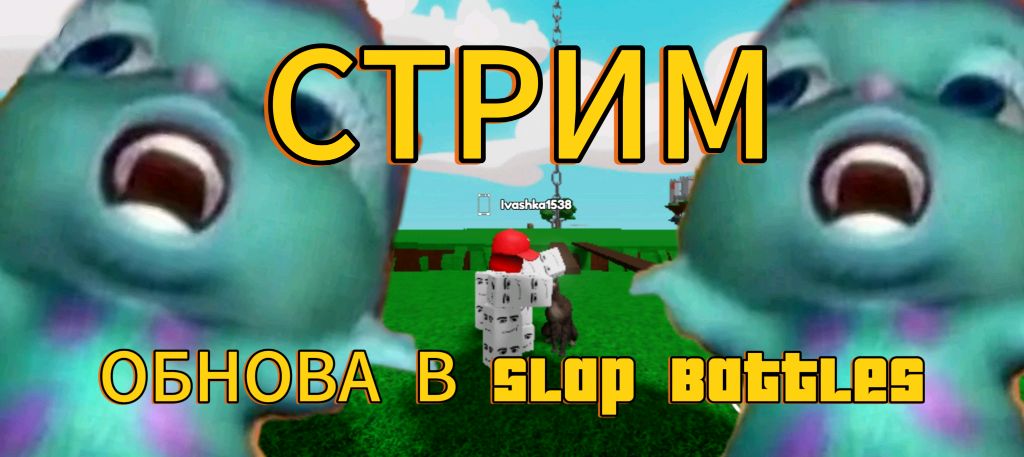 СТРИМ. ОБНОВАbВ Slap Battles | Roblox