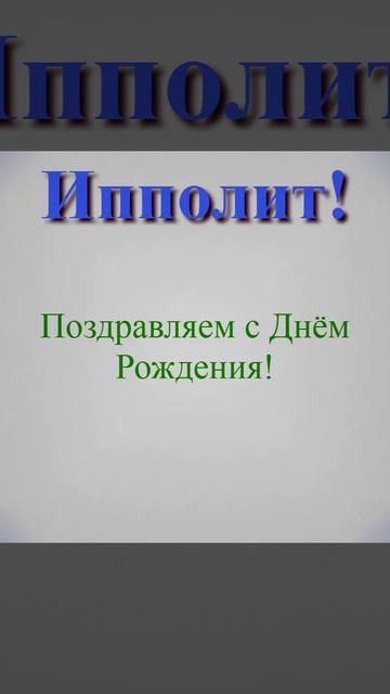 Поздравление с Днём Рождения Ипполита 9