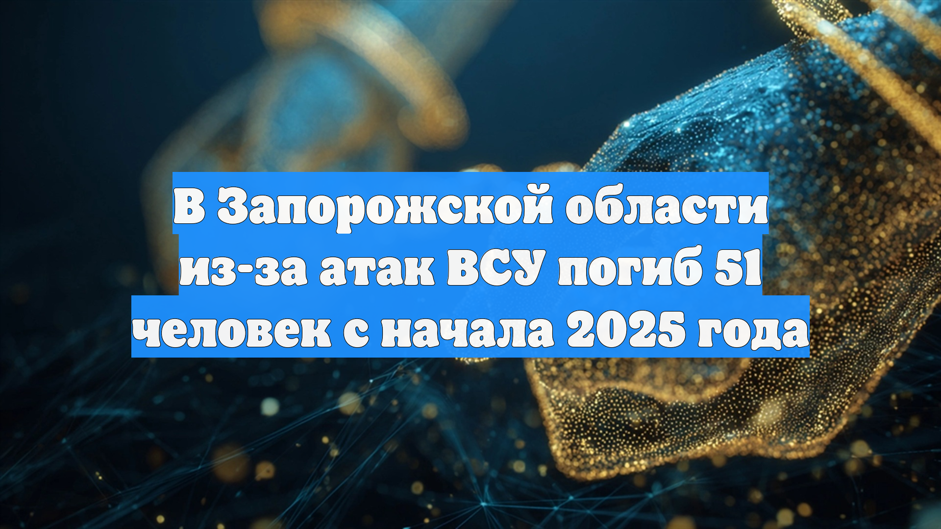 В Запорожской области из-за атак ВСУ погиб 51 человек с начала 2025 года