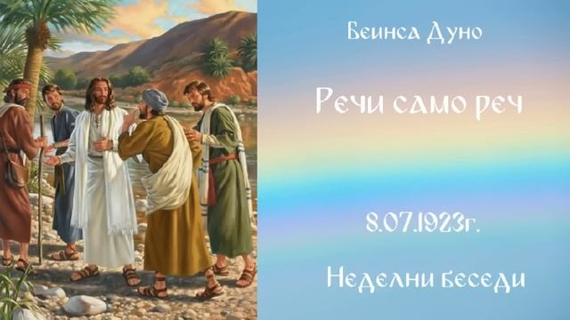 1923_07_08 - Речи само реч - Беинса Дуно