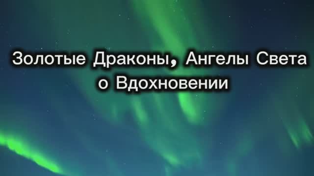 Золотые Драконы, Ангелы Света о Вдохновении 21.08.2025г (118 Послание)