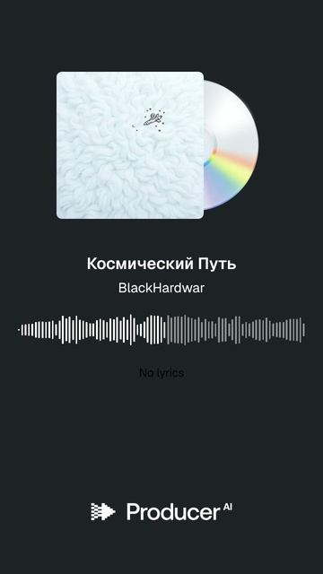 Космический Путь