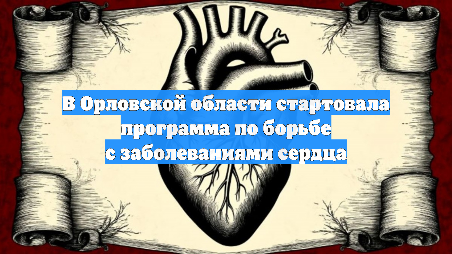 В Орловской области стартовала программа по борьбе с заболеваниями сердца