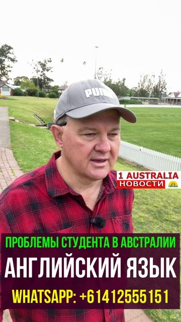 ПРОБЛЕМЫ СТУДЕНТА В АВСТРАЛИИ ОТКАЗЫ В ВИЗАХ. [#1Australia]#short1565