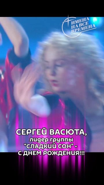 Сергей Васюта, с Днём рождения!