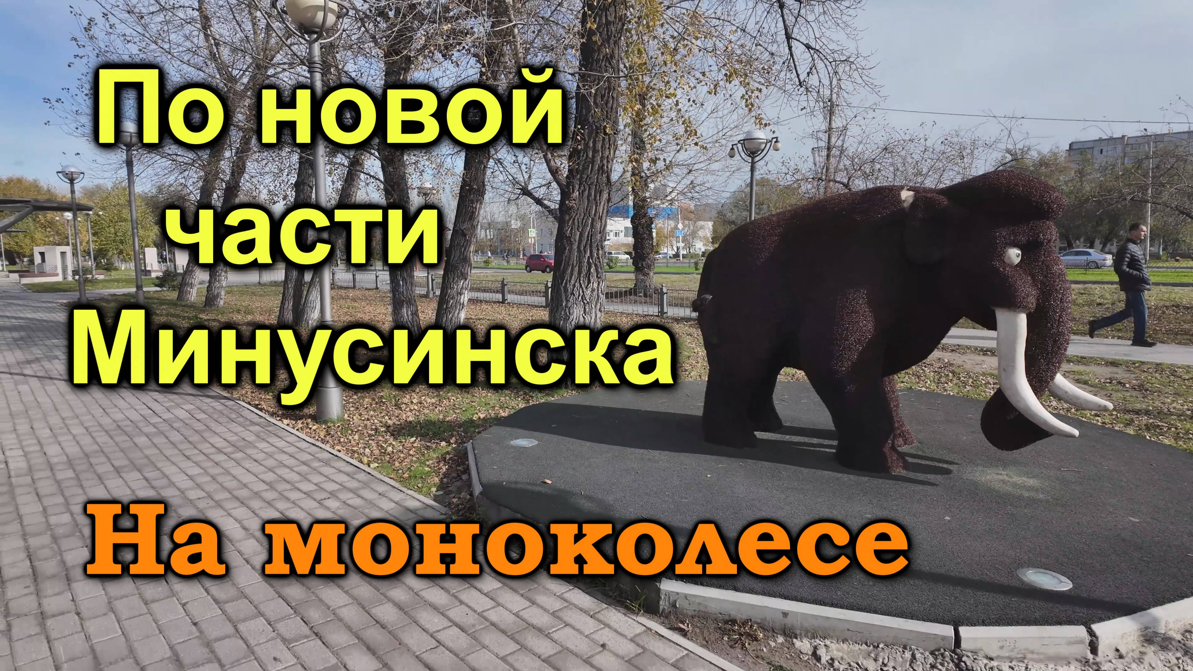 По новой части Минусинска до моста. Покатушка на моноколесе