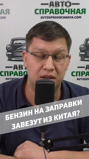 Бензин на АЗС завезут из Китая?