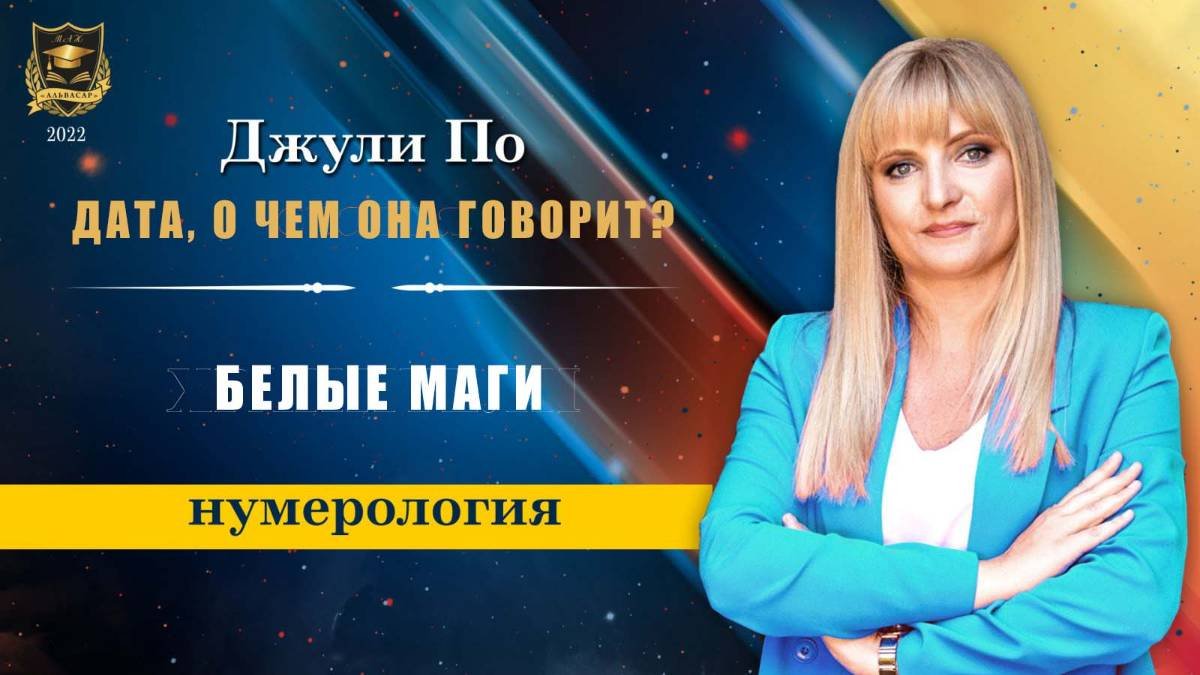 Дата, о чем она говорит - Белые Маги