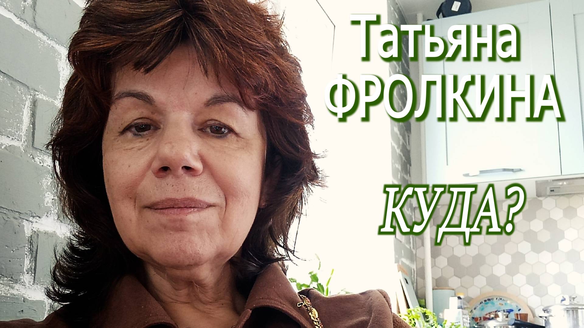 Татьяна Фролкина - Куда?