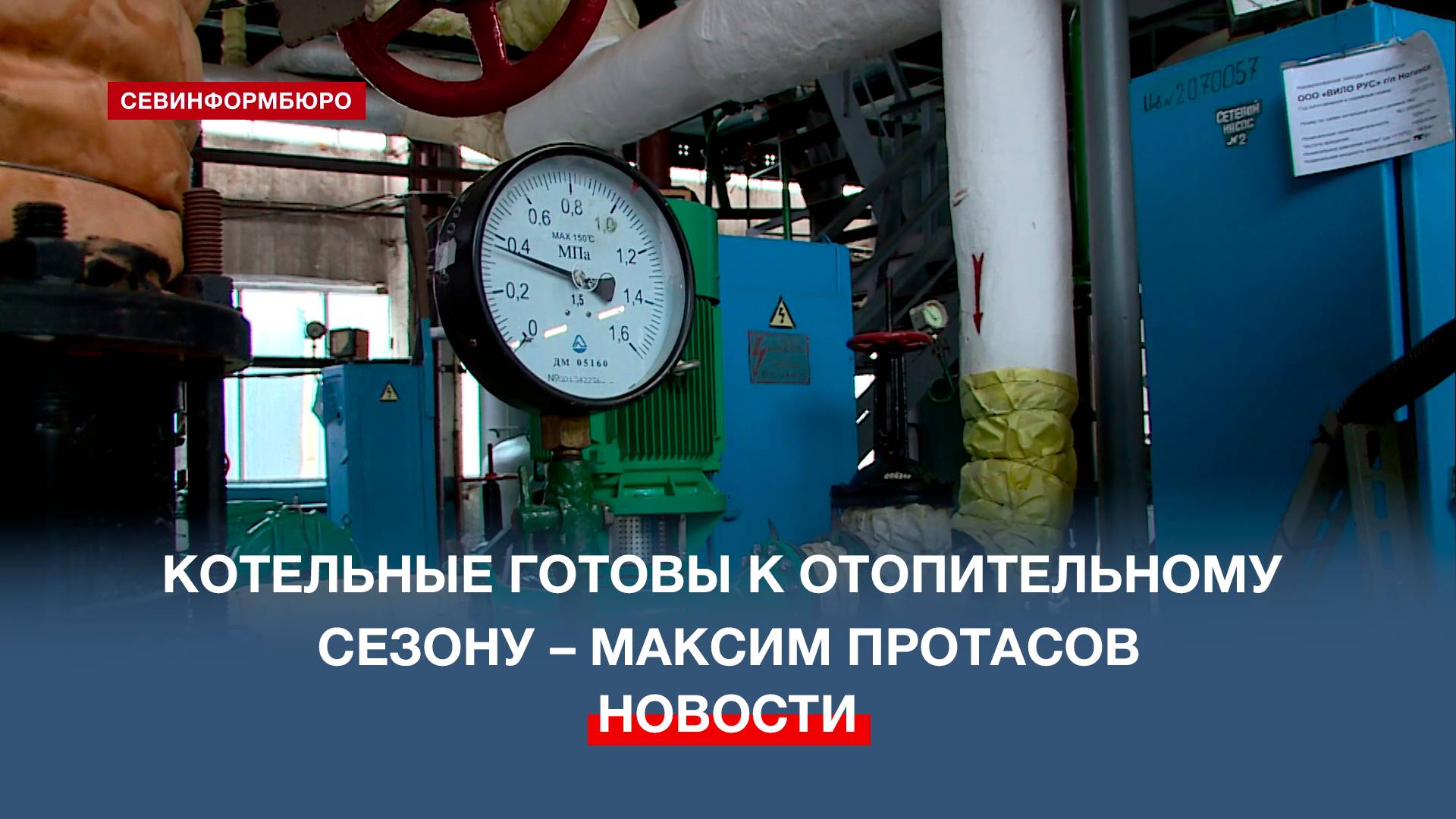 Котельные Севастополя готовы к отопительному сезону – Максим Протасов