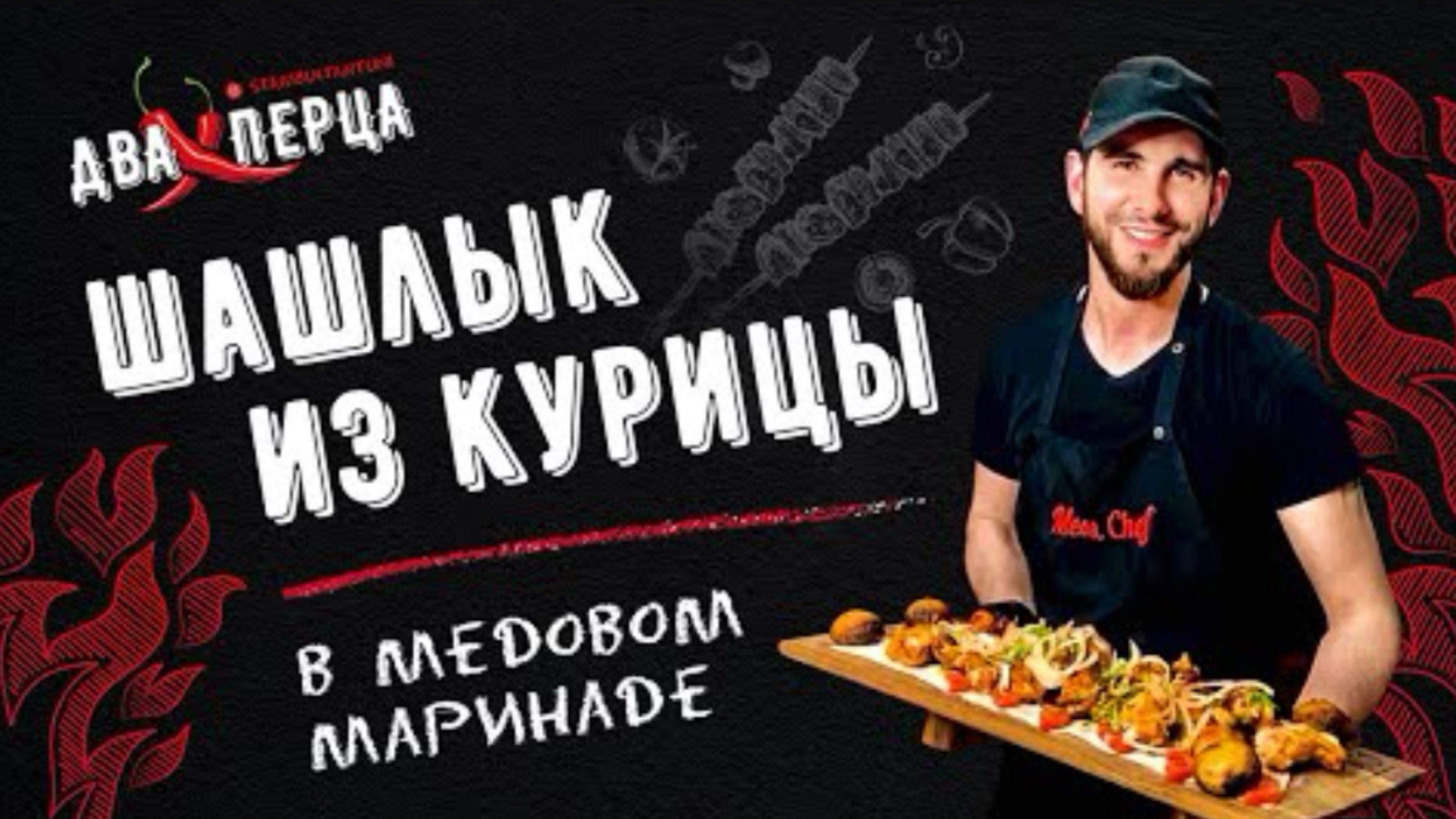 ШАШЛЫК ИЗ КУРИЦЫ МЕДОВЫЙ МАРИНАД
